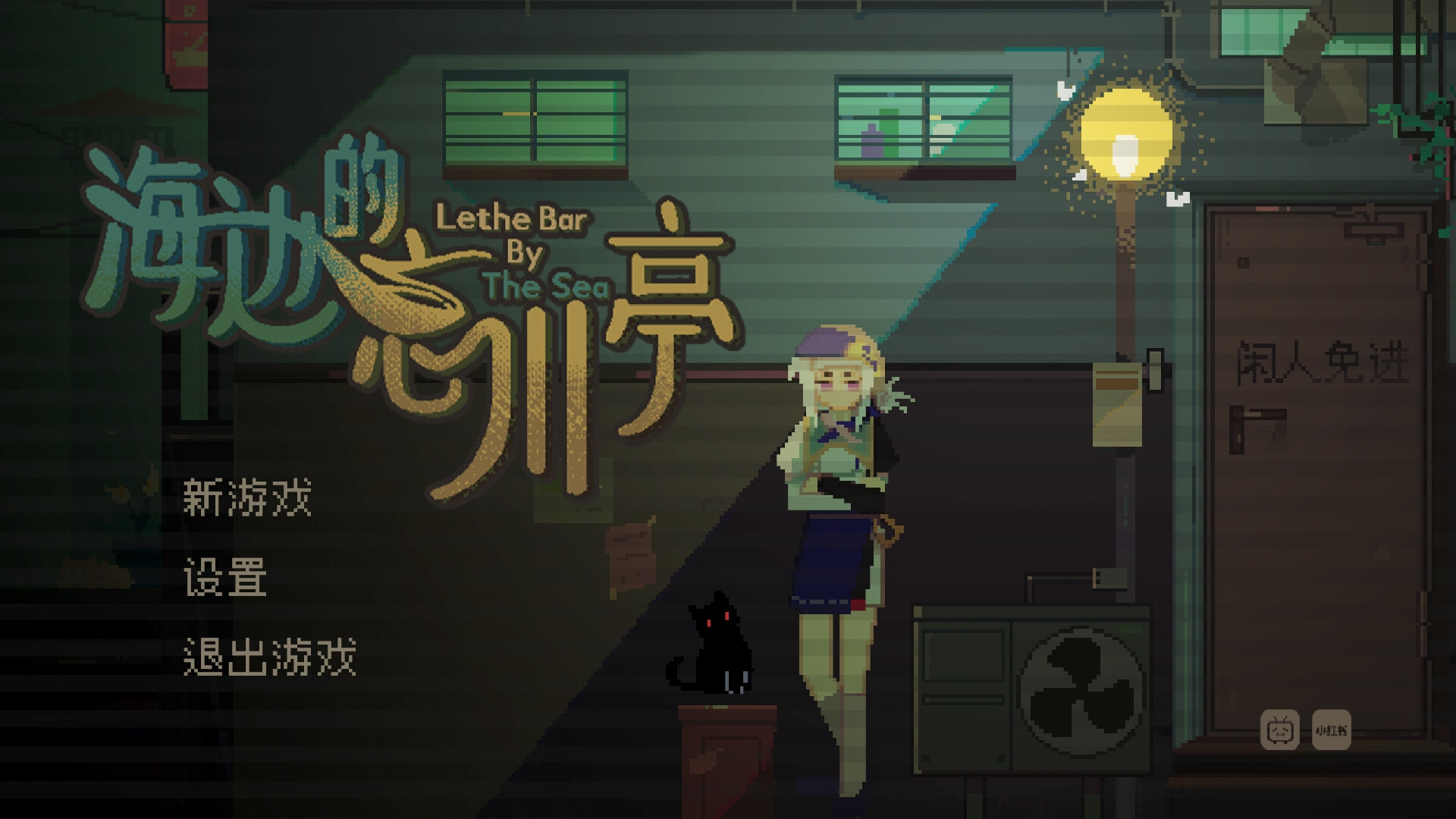 海边的忘川亭 游戏截图 1