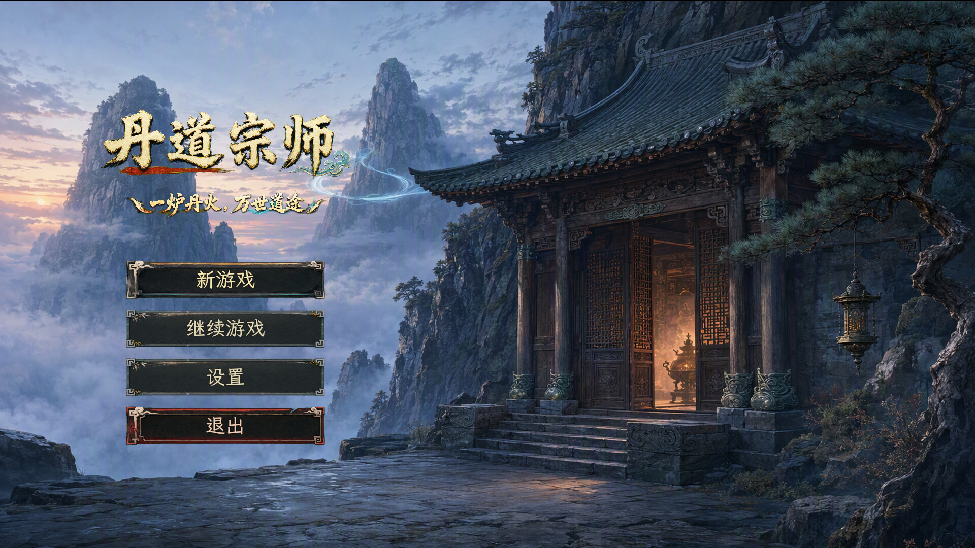 丹道宗师/Alchemy Master 游戏截图 1