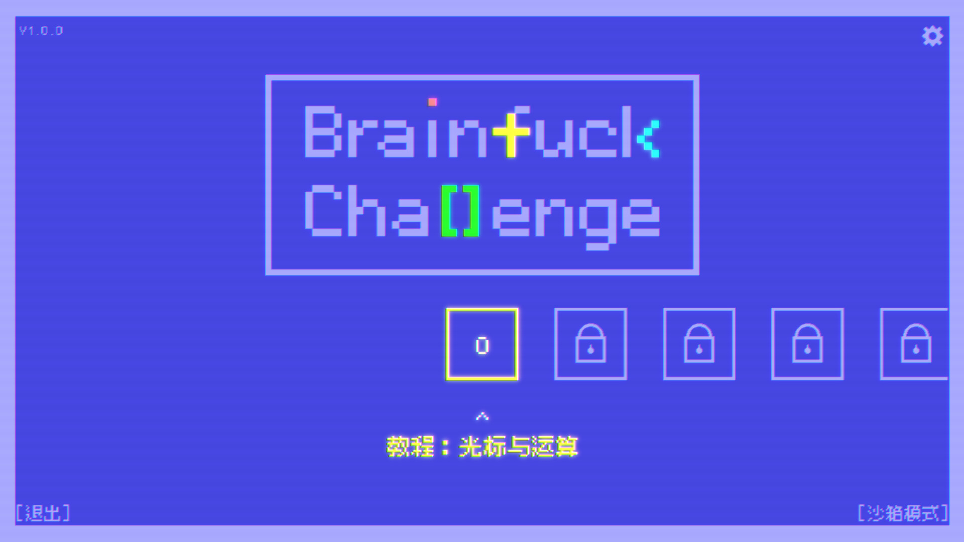 BF语言挑战/Brainfuck Challenge 游戏截图 1