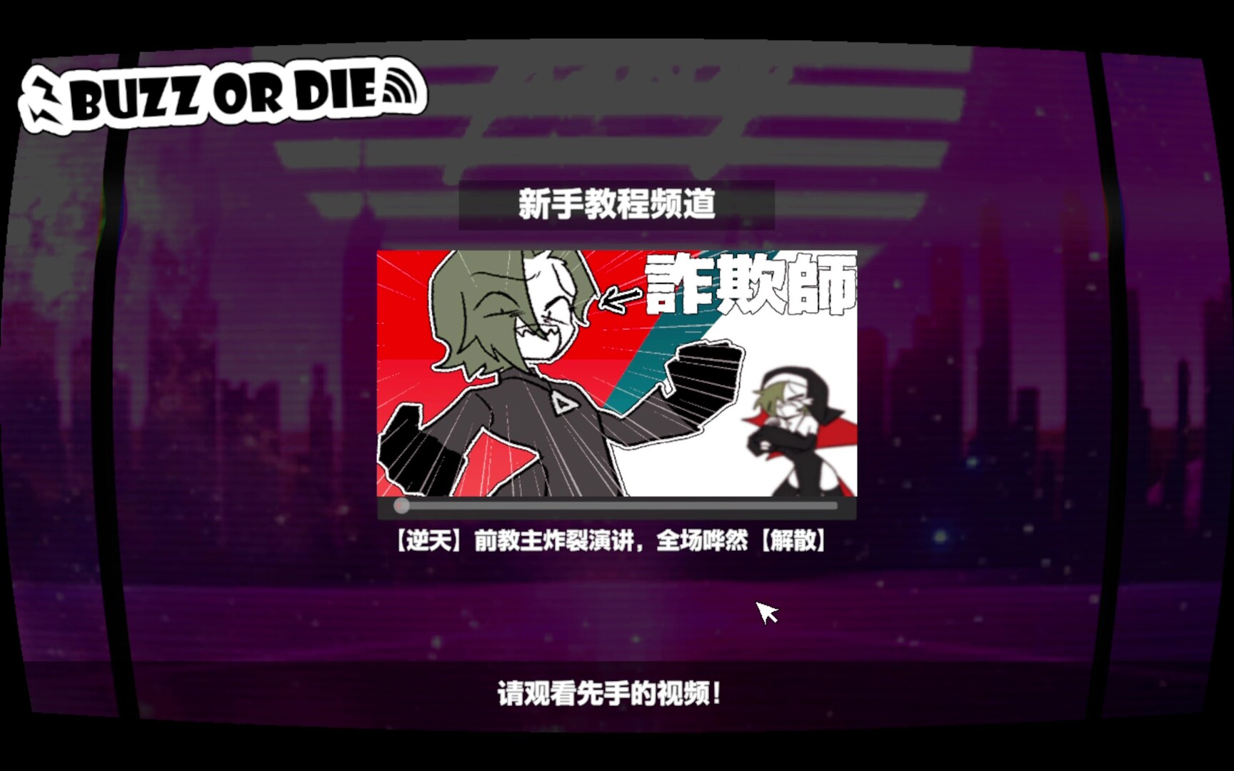 不爆火就得死/BUZZ or DIE 游戏截图 5