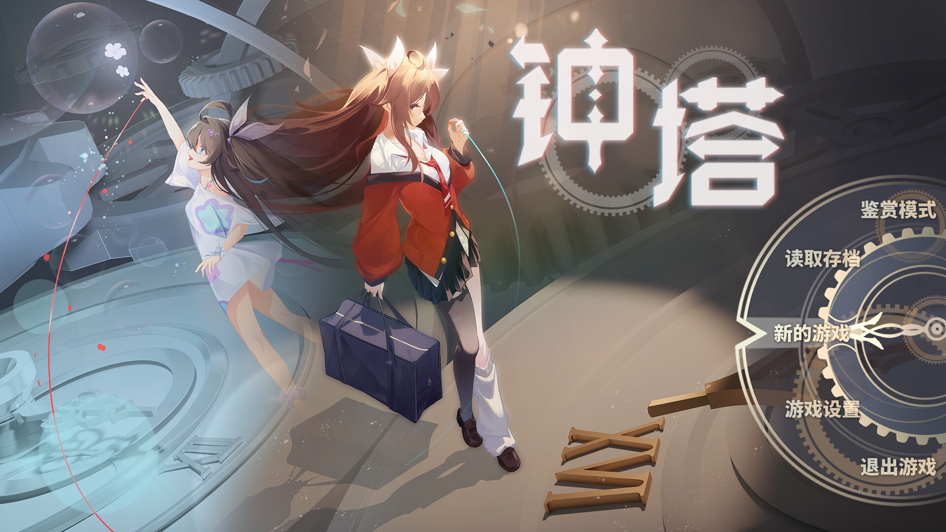 钟塔 游戏截图 1