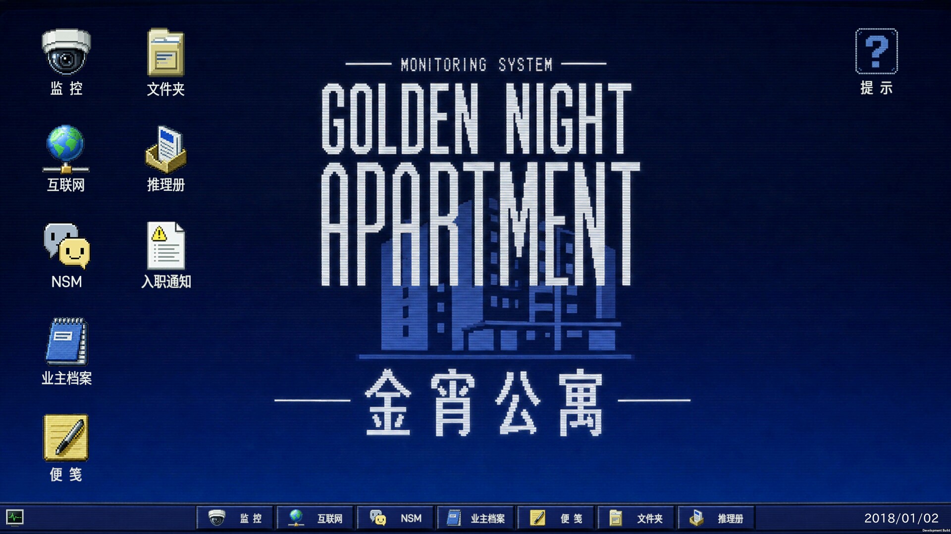 金宵公寓事件/The Case of the Golden Night Apartment 游戏截图 1