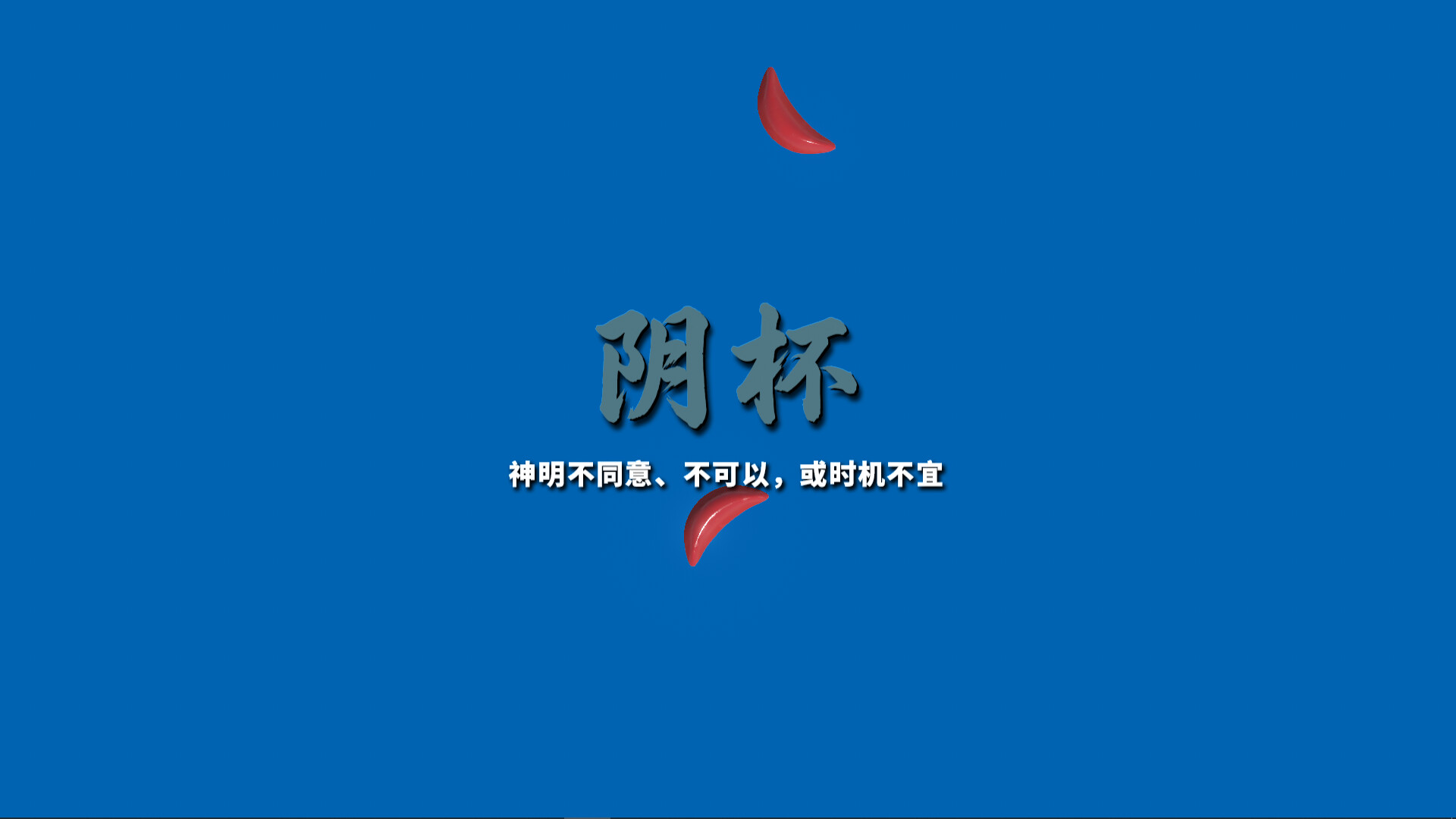 掷杯筊/Jiaobei: Ask the Divine 游戏截图 5