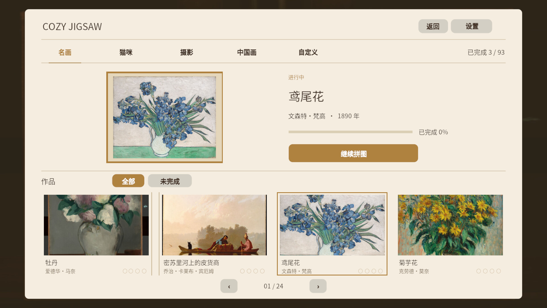 名画拼图/Cozy Jigsaw 游戏截图 1